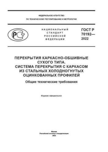 GOST R 70192-2022