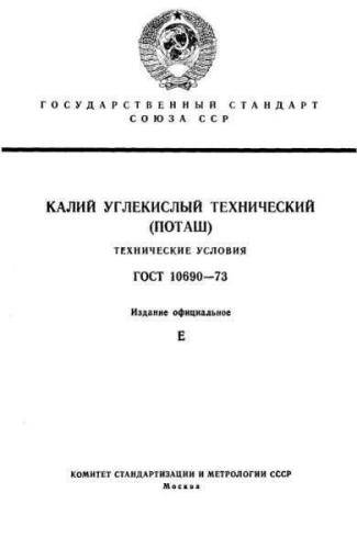 GOST 10690-73