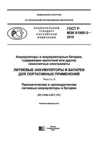 GOST R IEC 61960-3-2019