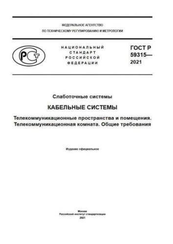 GOST R 59315-2021