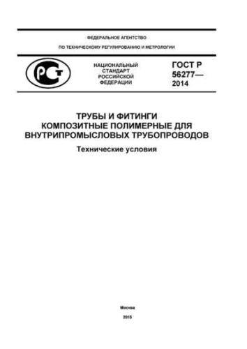 GOST R 56277-2014