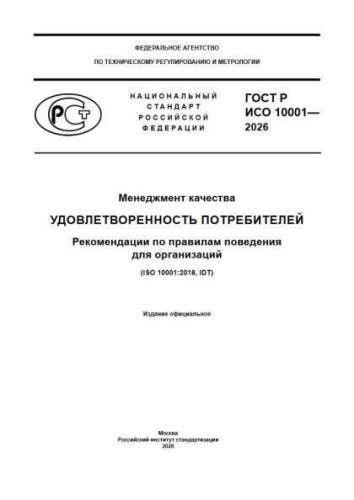 GOST R ISO 10001-2026