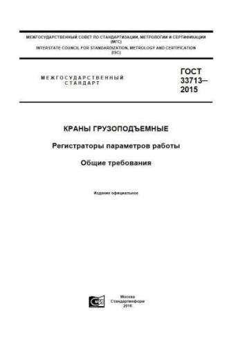 GOST 33713-2015