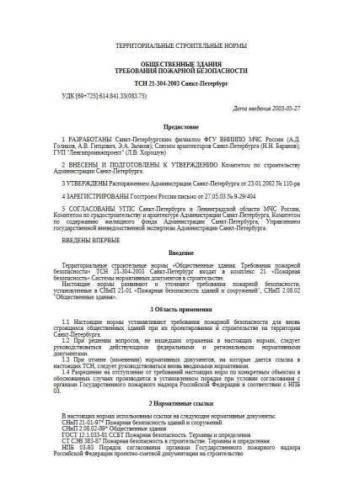 TSN 21-304-2003 S.-Petersburg