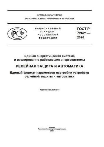 GOST R 72621-2026