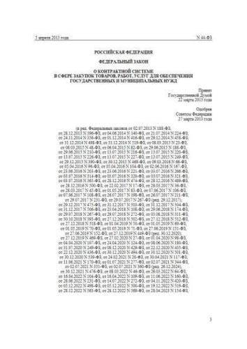 Federal law of 05.04.2013 No. 44-FZ