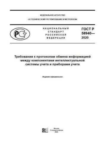 GOST R 58940-2020