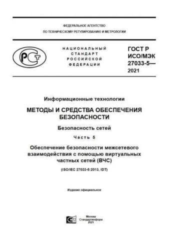GOST R ISO/IEC 27033-5-2021