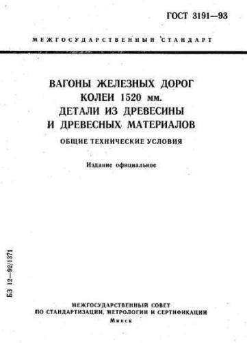 GOST 3191-93