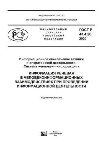 GOST R 43.4.26-2020