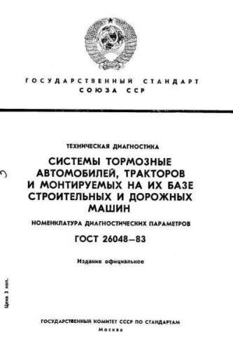 GOST 26048-83