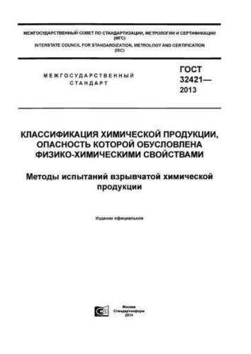 GOST 32421-2013