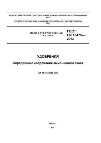 GOST EN 15475-2013