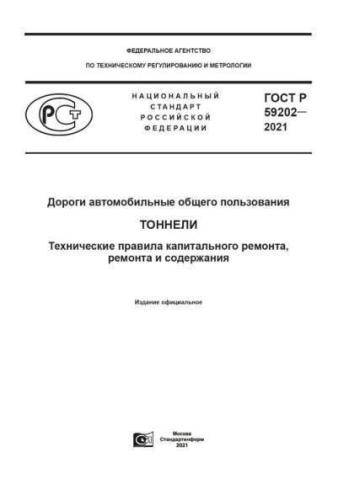 GOST R 59202-2021