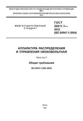 GOST 30011.1-2012