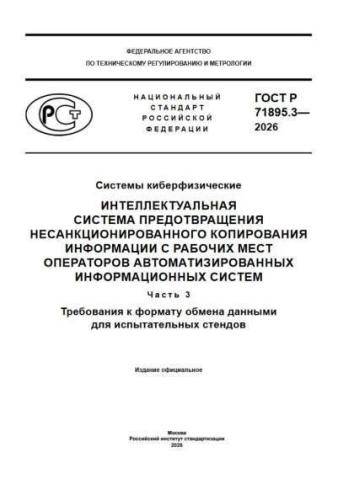 GOST R 71895.3-2026