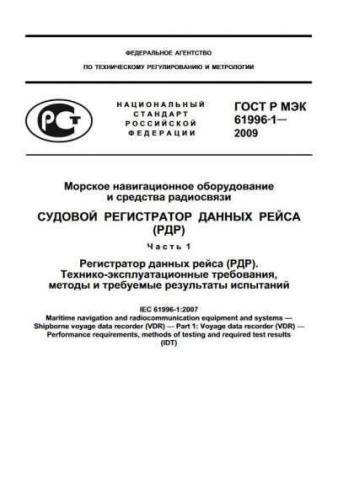 GOST R IEC 61996-1-2009