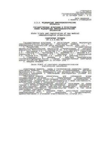 SP 3.3.2.561-96