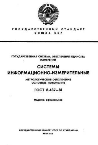 GOST 8.437-81