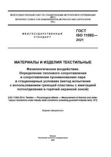 GOST ISO 11092-2021