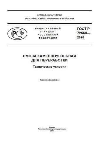 GOST R 72568-2026
