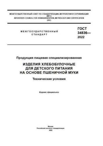 GOST 34836-2022