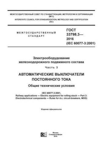 GOST 33798.3-2016