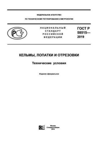 GOST R 58515-2019
