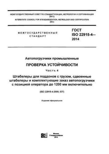 GOST ISO 22915-4-2014