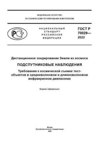 GOST R 70029-2022