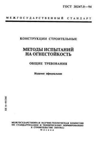 GOST 30247.0-94