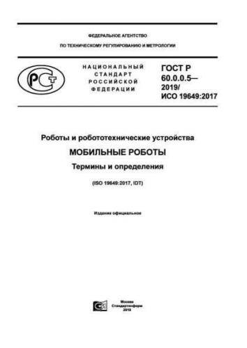 GOST R 60.0.0.5-2019