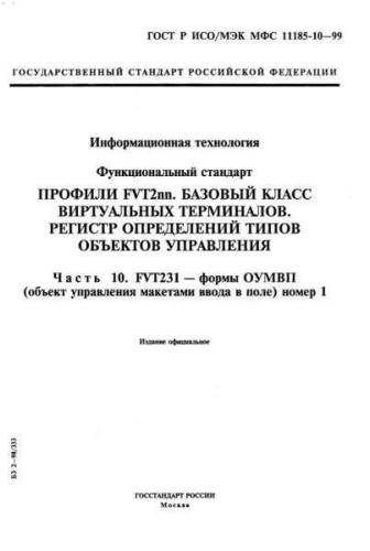 GOST R ISO/IEC MFS 11185-10-99