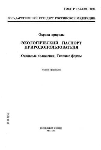 GOST R 17.0.0.06-2000