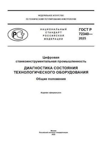 GOST R 72340-2025