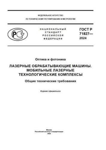 GOST R 71827-2024