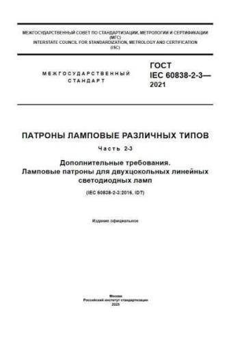 GOST IEC 60838-2-3-2021