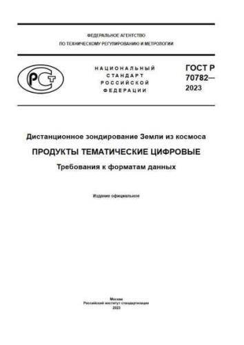 GOST R 70782-2023
