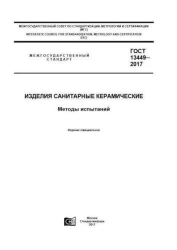GOST 13449-2017