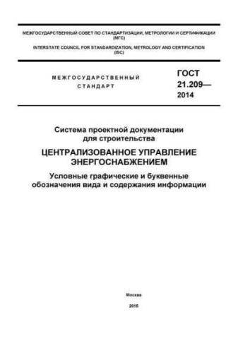 GOST 21.209-2014