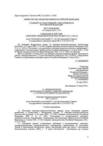 SP 1.3.1285-03