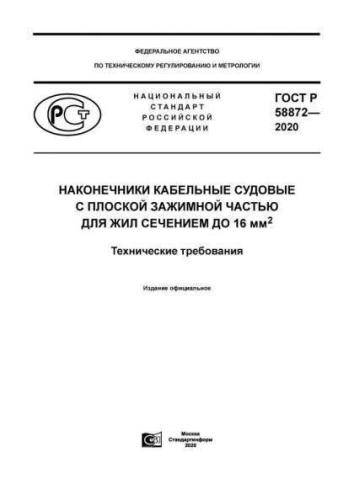GOST R 58872-2020