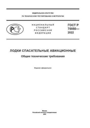 GOST R 70050-2022