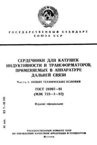 GOST 28997-91