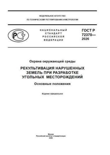 GOST R 72370-2026