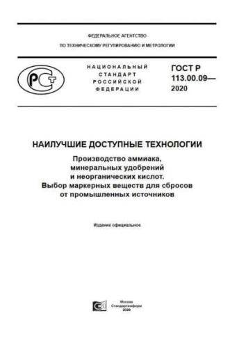 GOST R 113.00.09-2020