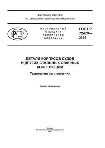 GOST R 72479-2025