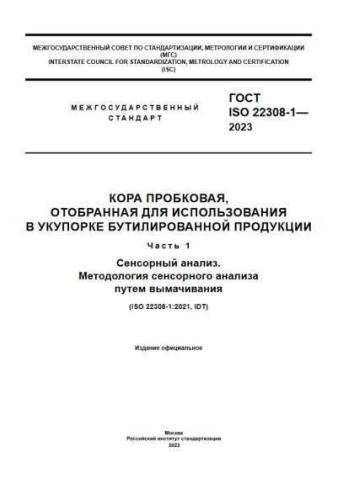 GOST ISO 22308-1-2023