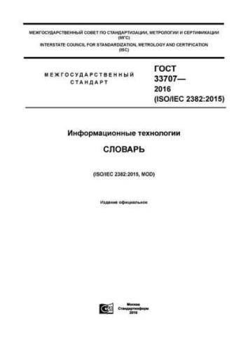 GOST 33707-2016