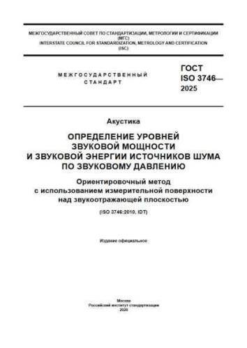 GOST ISO 3746-2025